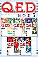 Ｑ．Ｅ．Ｄ．証明終了　超合本版（５）