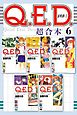 Ｑ．Ｅ．Ｄ．証明終了　超合本版（６）