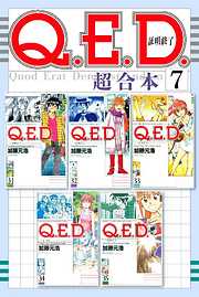 Ｑ．Ｅ．Ｄ．証明終了　超合本版