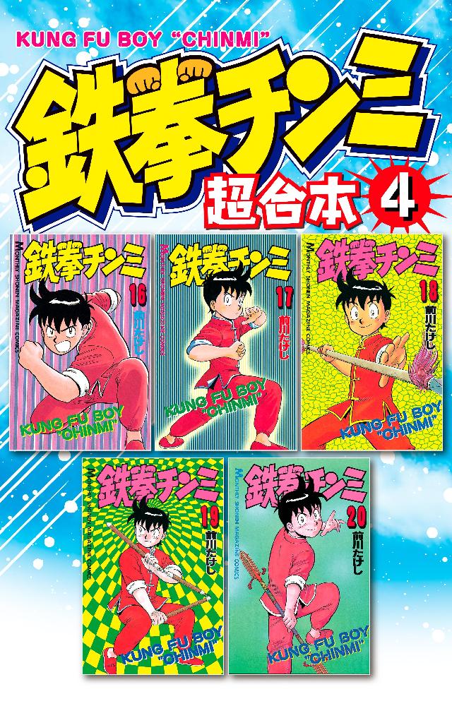 鉄拳チンミ 超合本版 ４ 漫画 無料試し読みなら 電子書籍ストア ブックライブ