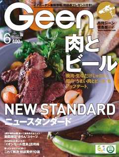 月刊Geen 2017年6月号