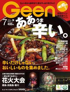 月刊Geen 2017年7月号