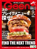 月刊Geen 2017年9月号