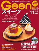 月刊Geen 2017年11月号