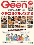 月刊Geen 2018年3月号