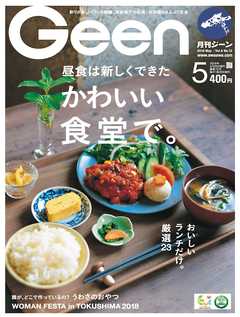 月刊Geen 2018年5月号