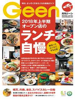 月刊Geen 2018年8月号