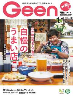 月刊Geen 2018年11月号