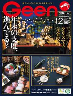 月刊Geen 2018年12月号