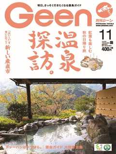 月刊Geen 2019年11月号