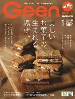 月刊Geen 2020年1月号