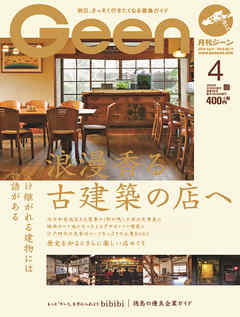 月刊Geen 2020年4月号