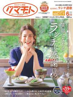 月刊タウン情報クマモト 2018年6月号