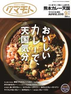 月刊タウン情報クマモト 2018年9月号