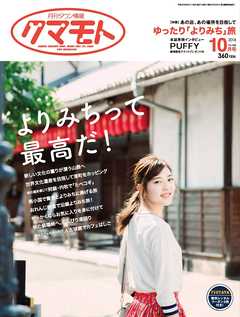 月刊タウン情報クマモト 2018年10月号