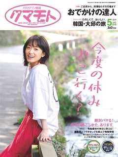 月刊タウン情報クマモト 2019年5月号