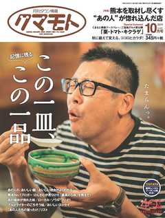 月刊タウン情報クマモト 2019年10月号