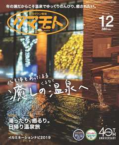 月刊タウン情報クマモト 2019年12月号