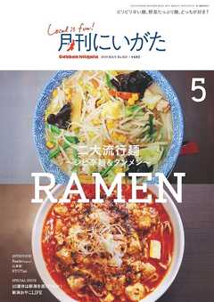 月刊にいがた 2019年5月号