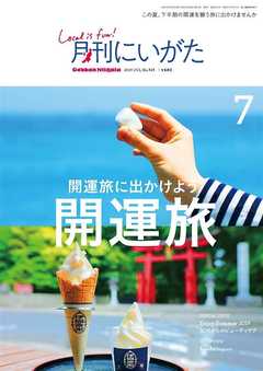 月刊にいがた 2019年7月号