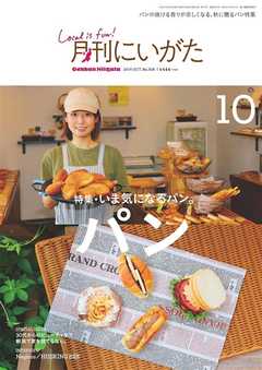 月刊にいがた 2019年10月号
