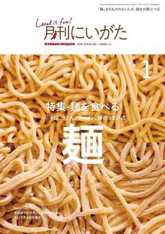 月刊にいがた 2020年1月号