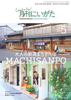 月刊にいがた 2020年5月号
