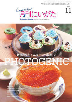 月刊にいがた 2020年11月号