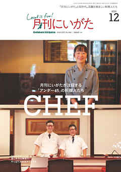 月刊にいがた 2020年12月号