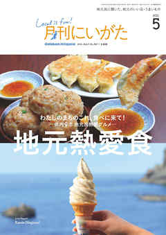 月刊にいがた 2021年5月号