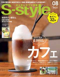 せんだいタウン情報S-style 2017年8月号