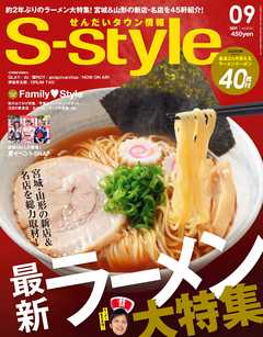 せんだいタウン情報S-style 2017年9月号