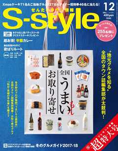 せんだいタウン情報S-style 2017年12月号