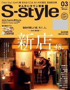 せんだいタウン情報S-style 2018年3月号