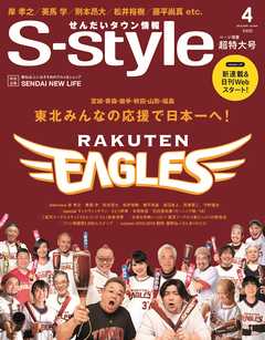 せんだいタウン情報S-style 2018年4月号