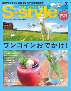 せんだいタウン情報S-style 2018年7月号