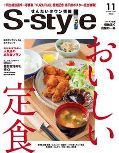 せんだいタウン情報S-style 2018年11月号