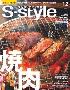 せんだいタウン情報S-style 2018年12月号