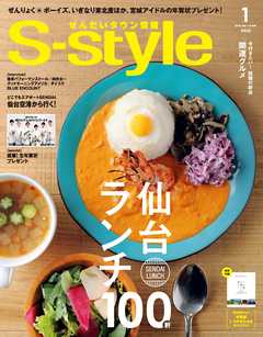 せんだいタウン情報S-style 2019年1月号