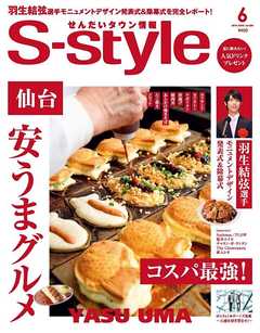 せんだいタウン情報S-style 2019年6月号