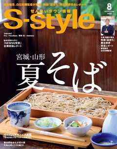 せんだいタウン情報S-style 2019年8月号