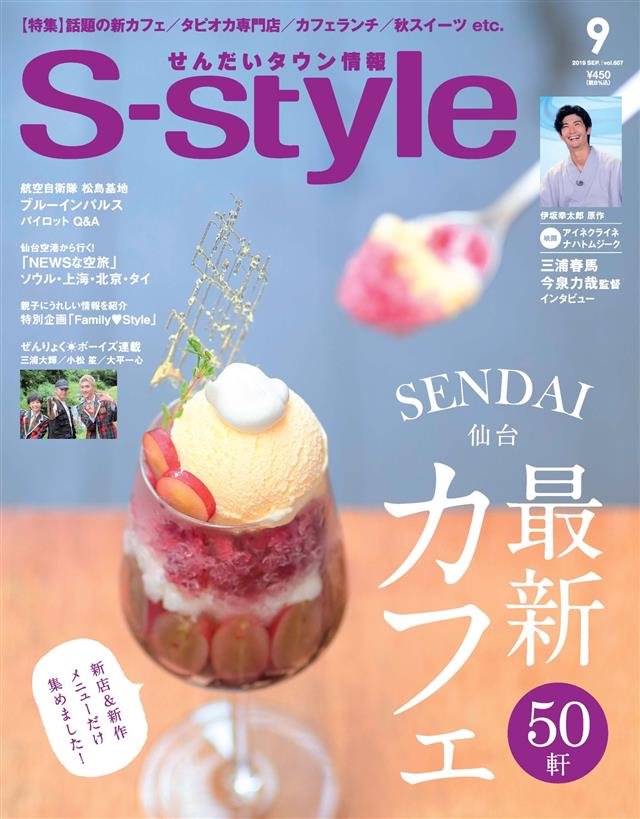 三浦春馬くん掲載雑誌 S-style 宮城県仙台の情報誌 www.aavaranskin.com