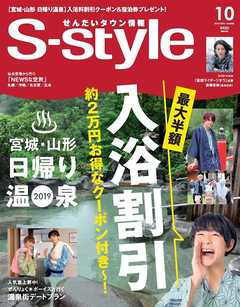 せんだいタウン情報S-style 2019年10月号 - 株式会社プレスアート - 雑誌・無料試し読みなら、電子書籍・コミックストア ブックライブ