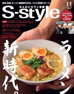 せんだいタウン情報S-style 2019年11月号