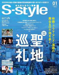 せんだいタウン情報S-style 2020年1月号