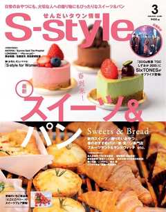 せんだいタウン情報S-style 2020年3月号