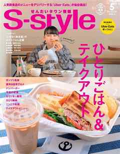 せんだいタウン情報S-style 2020年5月号