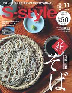 せんだいタウン情報S-style 2020年11月号