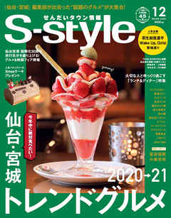 せんだいタウン情報S-style 2020年12月号