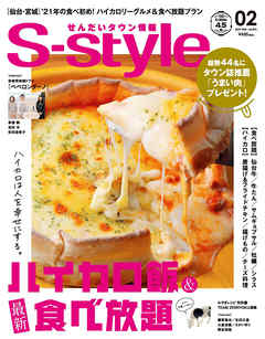 せんだいタウン情報S-style 2021年2月号